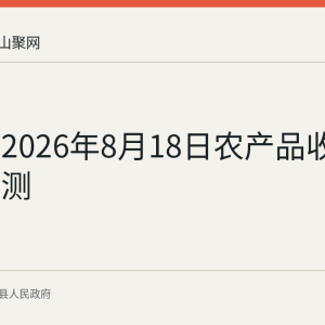当涂县2026年8月18日农产品收购价格监测
