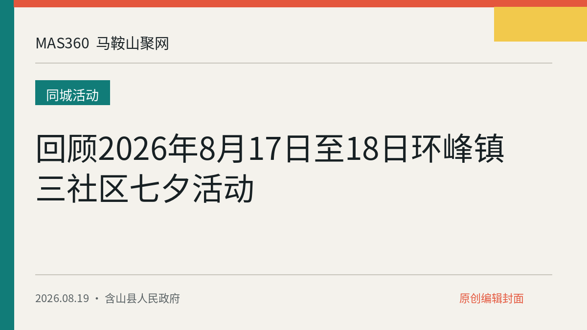 回顾2026年8月17日至18日环峰镇三社区七夕活动