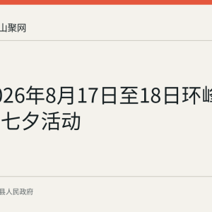 回顾2026年8月17日至18日环峰镇三社区七夕活动