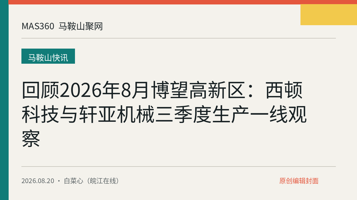 回顾2026年8月博望高新区：西顿科技与轩亚机械三季度生产一线观察
