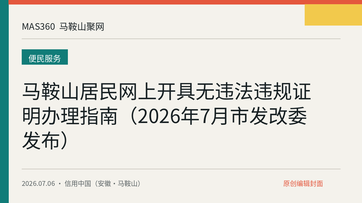 马鞍山居民网上开具无违法违规证明办理指南（2026年7月市发改委发布）