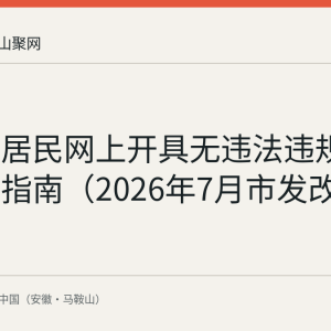 马鞍山居民网上开具无违法违规证明办理指南（2026年7月市发改委发布）