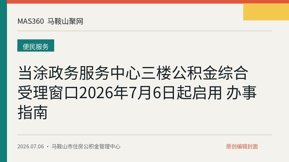 当涂政务服务中心三楼公积金综合受理窗口2026年7月6日起启用 办事指南