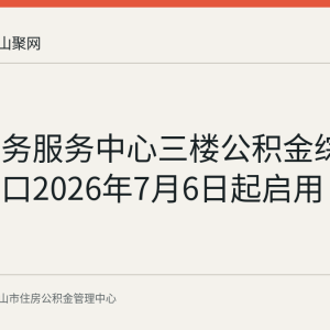 当涂政务服务中心三楼公积金综合受理窗口2026年7月6日起启用 办事指南