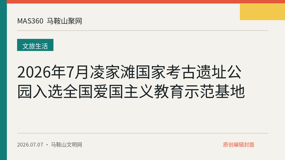 2026年7月凌家滩国家考古遗址公园入选全国爱国主义教育示范基地