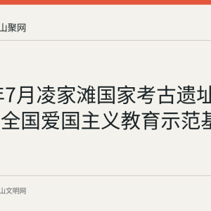 2026年7月凌家滩国家考古遗址公园入选全国爱国主义教育示范基地