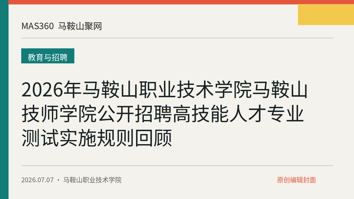 2026年马鞍山职业技术学院马鞍山技师学院公开招聘高技能人才专业测试实施规则回顾