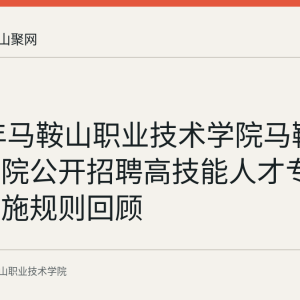 2026年马鞍山职业技术学院马鞍山技师学院公开招聘高技能人才专业测试实施规则回顾