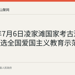 2026年7月6日凌家滩国家考古遗址公园入选全国爱国主义教育示范基地