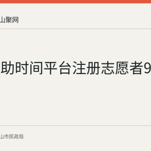 南京互助时间平台注册志愿者9.4万人