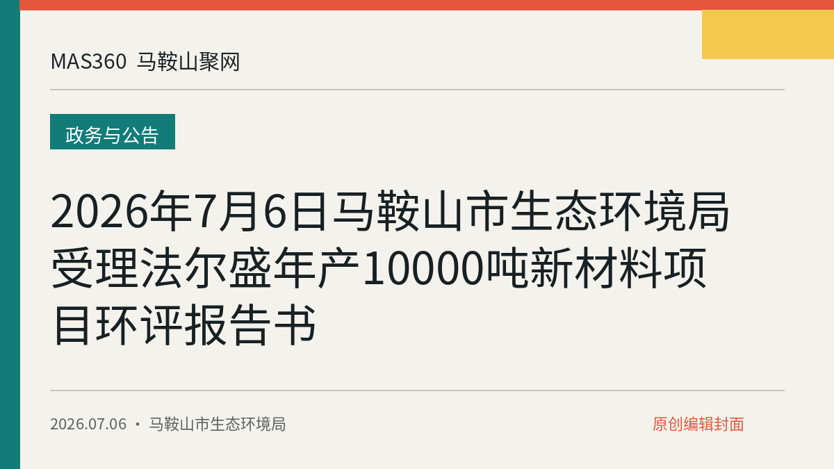 2026年7月6日马鞍山市生态环境局受理法尔盛年产10000吨新材料项目环评报告书