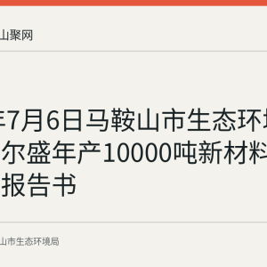2026年7月6日马鞍山市生态环境局受理法尔盛年产10000吨新材料项目环评报告书