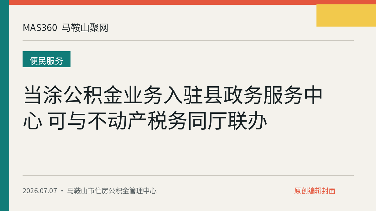 当涂公积金业务入驻县政务服务中心 可与不动产税务同厅联办