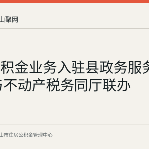 当涂公积金业务入驻县政务服务中心 可与不动产税务同厅联办