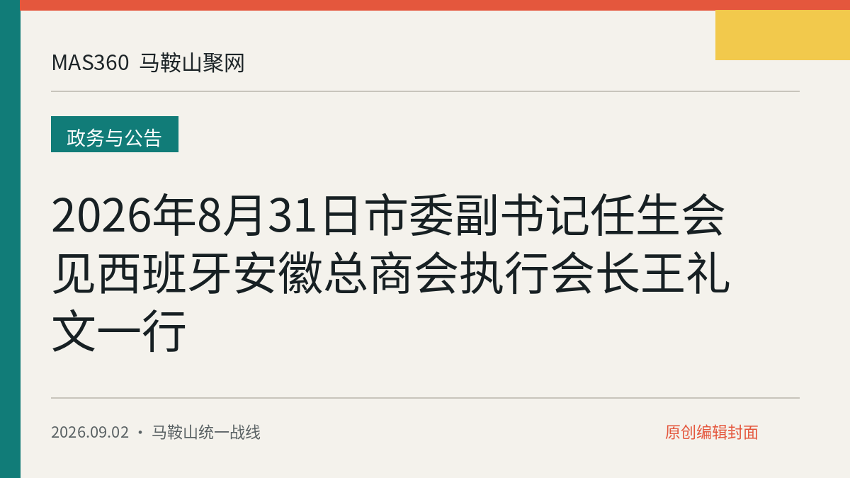 2026年8月31日市委副书记任生会见西班牙安徽总商会执行会长王礼文一行