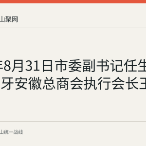 2026年8月31日市委副书记任生会见西班牙安徽总商会执行会长王礼文一行