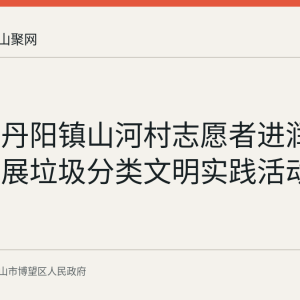 博望区丹阳镇山河村志愿者进润州新村开展垃圾分类文明实践活动