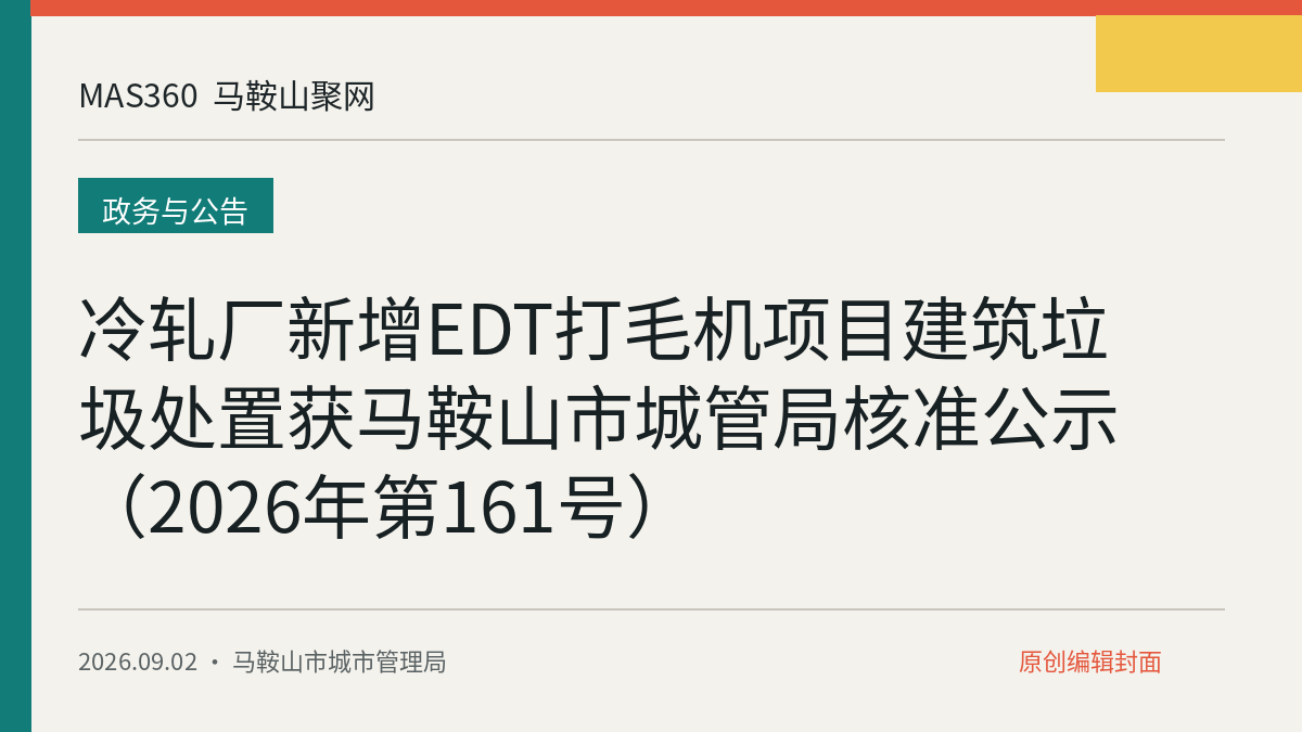 冷轧厂新增EDT打毛机项目建筑垃圾处置获马鞍山市城管局核准公示（2026年第161号）