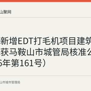 冷轧厂新增EDT打毛机项目建筑垃圾处置获马鞍山市城管局核准公示（2026年第161号）