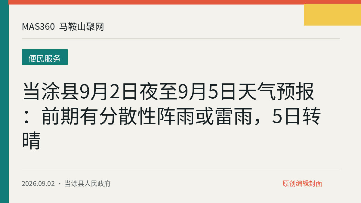 当涂县9月2日夜至9月5日天气预报：前期有分散性阵雨或雷雨，5日转晴