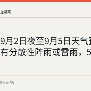 当涂县9月2日夜至9月5日天气预报：前期有分散性阵雨或雷雨，5日转晴