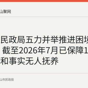 含山县民政局五力并举推进困境儿童保障 截至2026年7月已保障186名孤儿和事实无人抚养