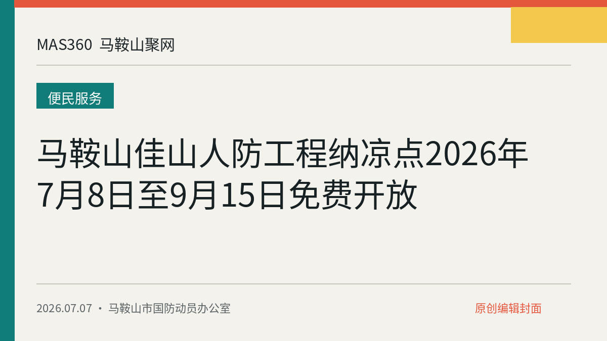 马鞍山佳山人防工程纳凉点2026年7月8日至9月15日免费开放