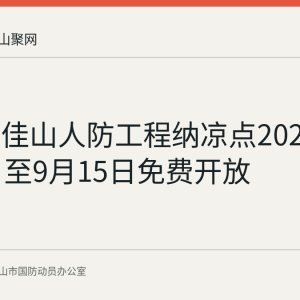 马鞍山佳山人防工程纳凉点2026年7月8日至9月15日免费开放