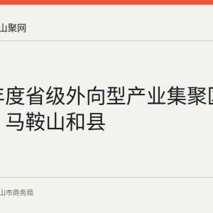 2026年度省级外向型产业集聚区评定公布 马鞍山和县