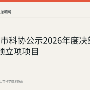 马鞍山市科协公示2026年度决策咨询7个预立项项目