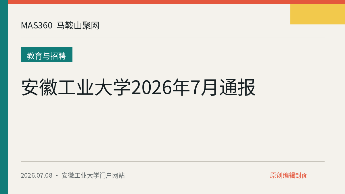 安徽工业大学2026年7月通报