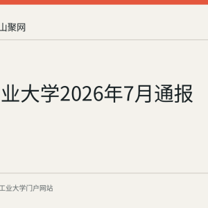 安徽工业大学2026年7月通报