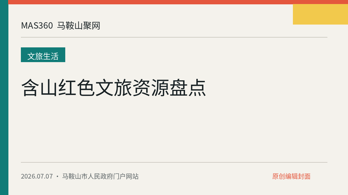 含山红色文旅资源盘点