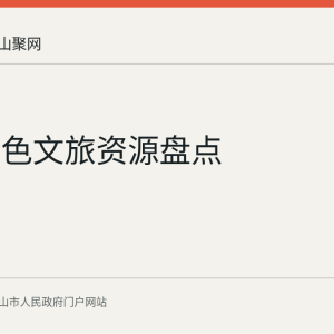含山红色文旅资源盘点