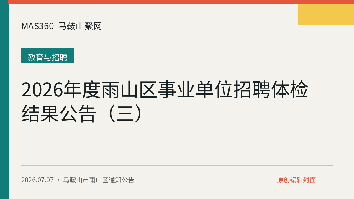 2026年度雨山区事业单位招聘体检结果公告（三）