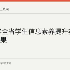 2026年全省学生信息素养提升实践活动结果