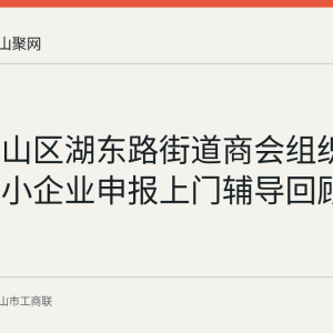 七月花山区湖东路街道商会组织科技型中小企业申报上门辅导回顾