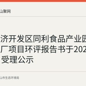 当涂经济开发区同利食品产业园污水处理厂项目环评报告书于2026年7月7日受理公示