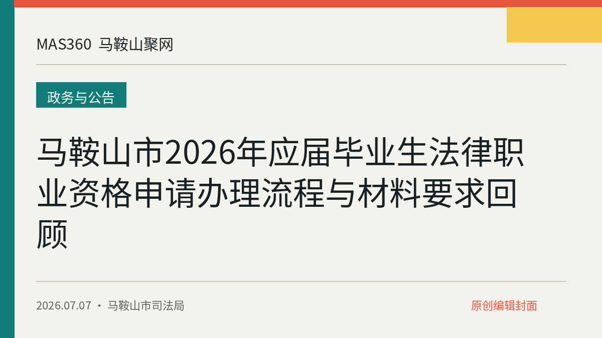 马鞍山市2026年应届毕业生法律职业资格申请办理流程与材料要求回顾