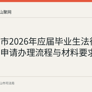 马鞍山市2026年应届毕业生法律职业资格申请办理流程与材料要求回顾
