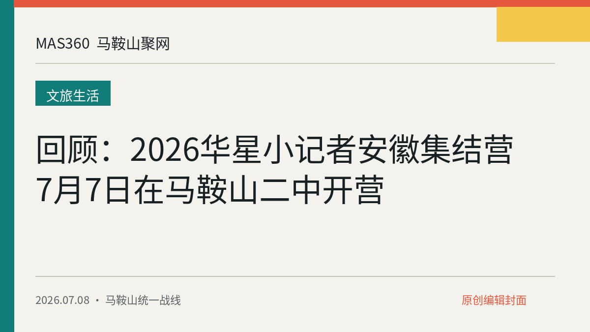 回顾：2026华星小记者安徽集结营7月7日在马鞍山二中开营