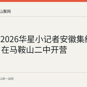 回顾：2026华星小记者安徽集结营7月7日在马鞍山二中开营