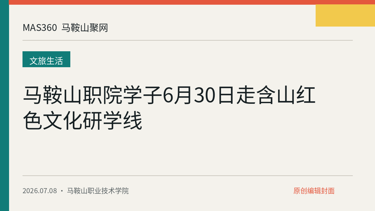 马鞍山职院学子6月30日走含山红色文化研学线