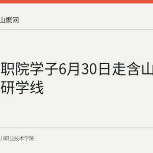 马鞍山职院学子6月30日走含山红色文化研学线