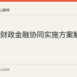安徽省财政金融协同实施方案解读
