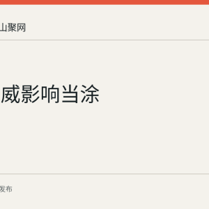 台风巴威影响当涂