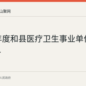 2026年度和县医疗卫生事业单位招聘12人