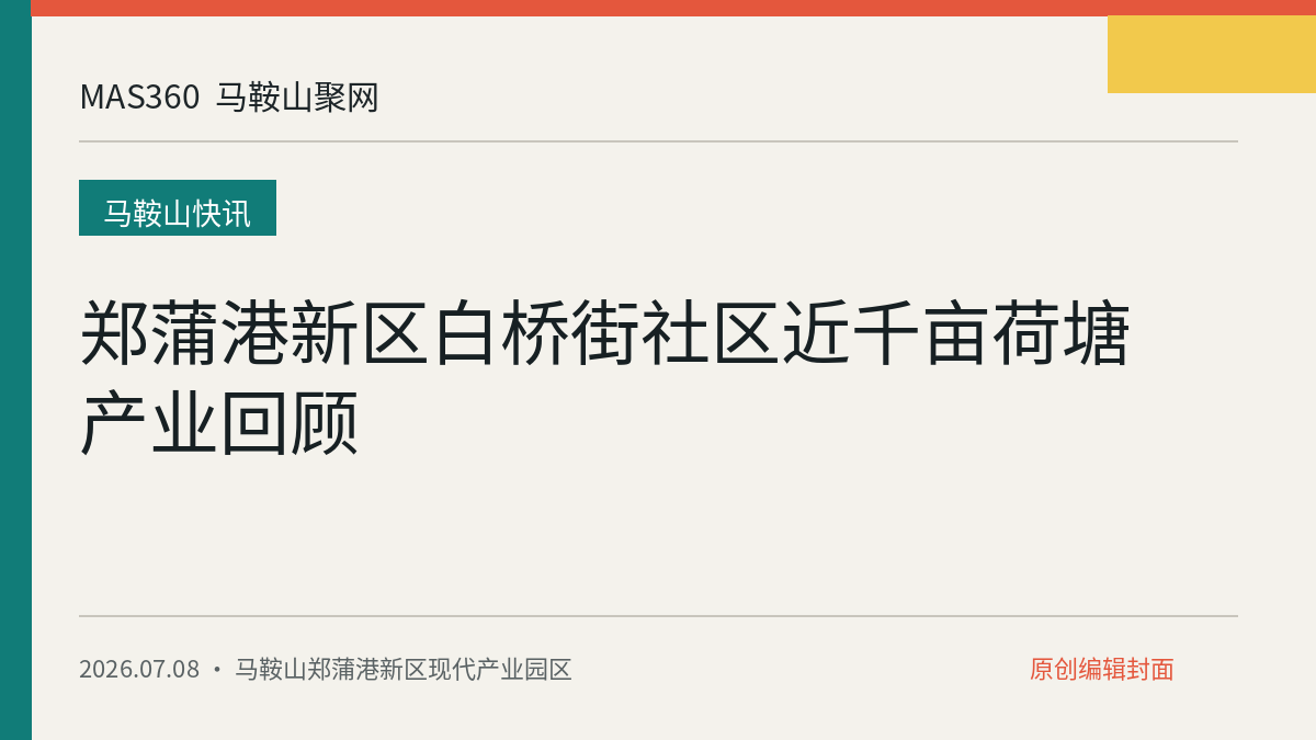 郑蒲港新区白桥街社区近千亩荷塘产业回顾