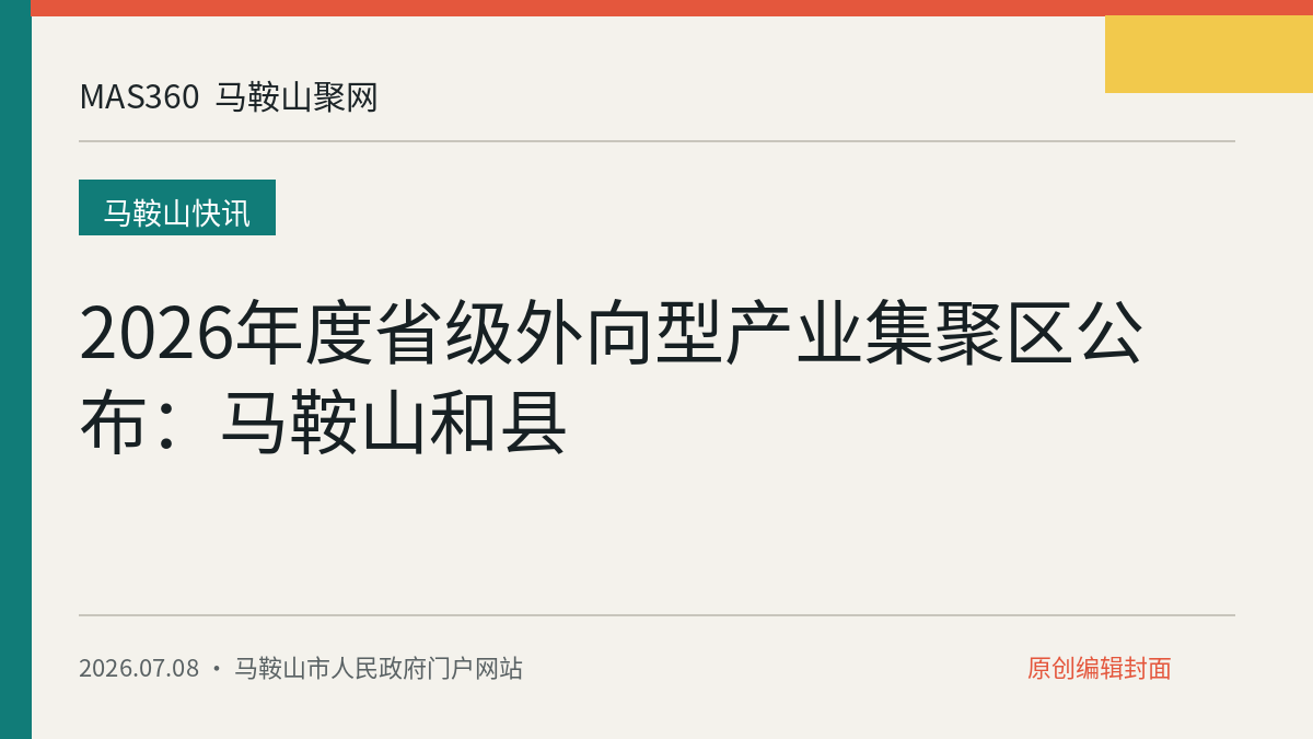 2026年度省级外向型产业集聚区公布：马鞍山和县