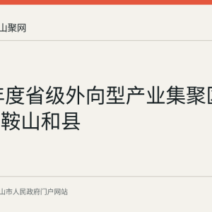 2026年度省级外向型产业集聚区公布：马鞍山和县